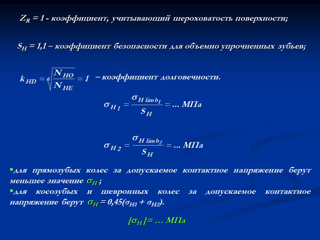 ZR = 1 - коэффициент, учитывающий шероховатость поверхности; SH = 1,1 – коэффициент безопасности